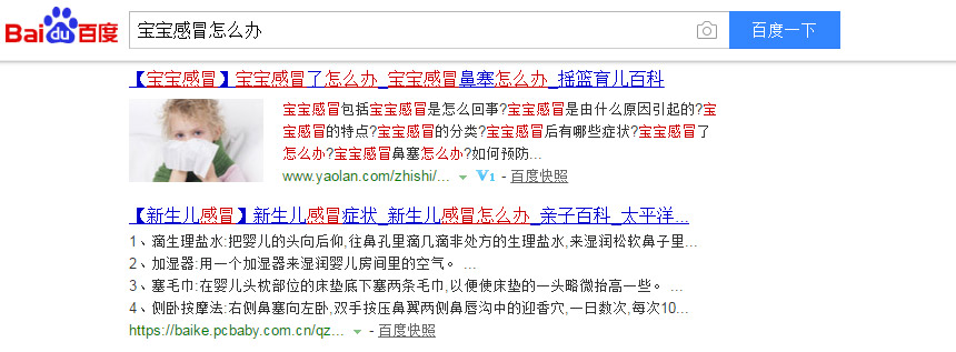百度搜索“寶寶感冒怎么辦”的結(jié)果