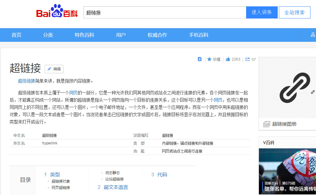 百度百科對超鏈接的解釋
