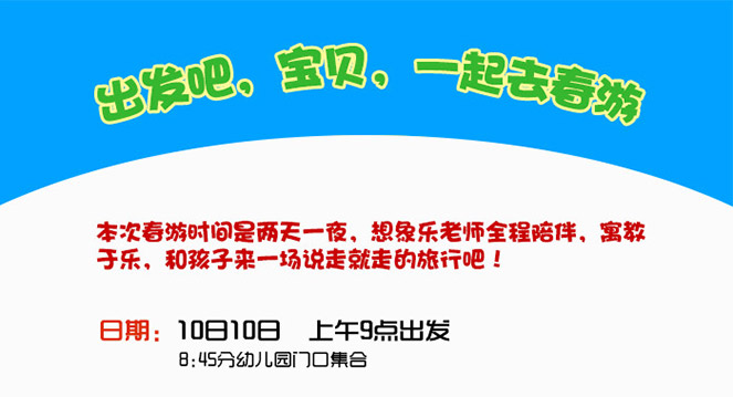 幼兒園春游海報如何設(shè)計更有活力